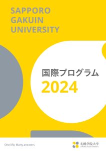 2024年度 国際プログラム冊子