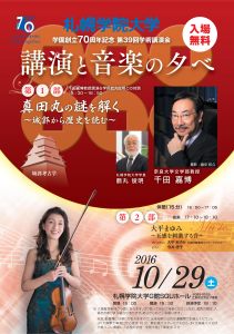 【学園創立70周年記念】第39回学術講演会「講演と音楽の夕べ」