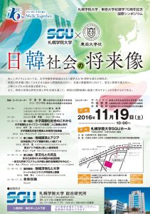 国際シンポジウム『日韓社会の将来像』