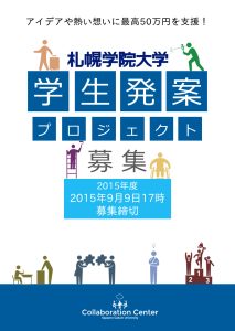 2015年度学生発案プロジェクトチラシ