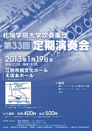 札幌学院大学吹奏楽団　第33回定期演奏会ポスター