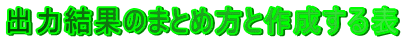o͌ʂ̂܂Ƃߕƍ쐬\
