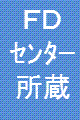 FDセンター所蔵