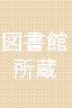 図書館所蔵
