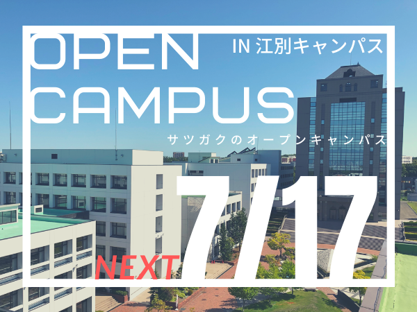 2022年07月17日】 OPENCAMPUS in 江別キャンパス | 札幌学院大学