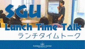 SGU Lunch Time Talkタイトルロゴ