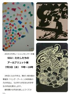 SGU アール・ブリュット展