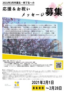 21年02月01日 21年3月卒業生 修了生への応援 お祝いメッセージの募集 札幌学院大学