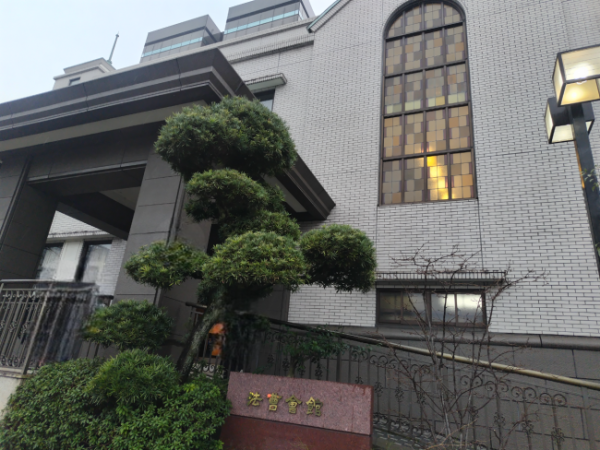 表彰式が行われた法曹会館