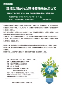 研究交流会「環境に開かれた精神療法をめざして」チラシ