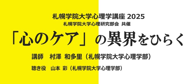 心理学講座2025のタイトル画像