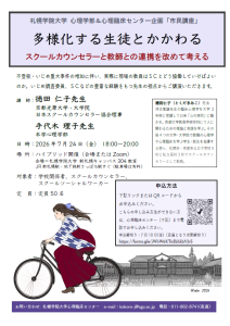 心理学部・心理臨床センター共催の市民講座チラシ