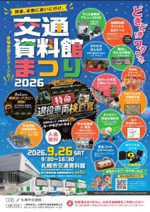 交通資料館まつり
