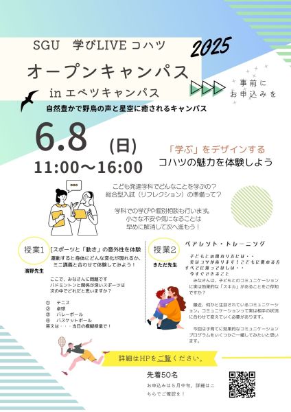 オープンキャンパス