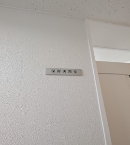 保育実習室