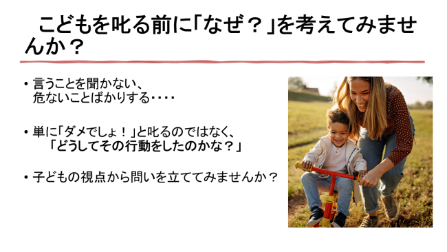 子どもの「なぜ？」を考えてみよう