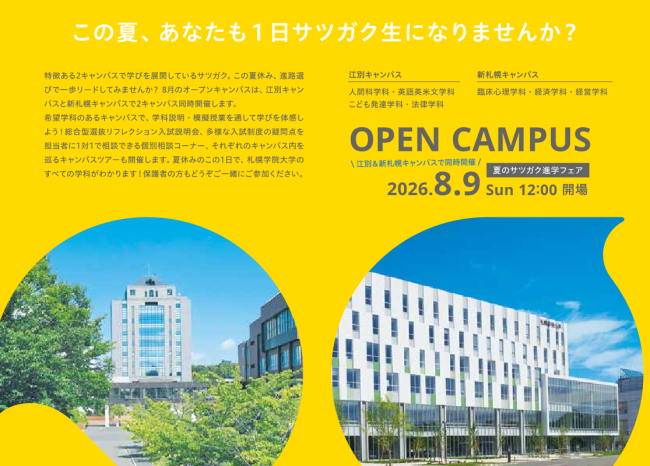 8月9日オープンキャンパス！