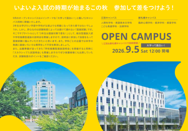 9月5日オープンキャンパス！