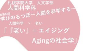 動画配信「学びのるつぼ〜人間を科学する」