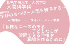 動画配信「学びのるつぼ〜人間を科学する」