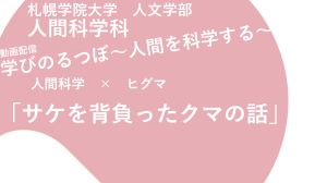 動画配信「学びのるつぼ〜人間を科学する」