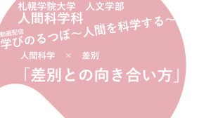 動画配信「学びのるつぼ〜人間を科学する」