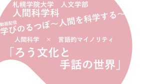 動画配信「学びのるつぼ〜人間を科学する」