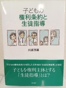 『子どもの権利条約と生徒指導』