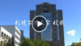 札幌学院大学校歌ミュージックビデオ