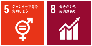 3ジェンダー平等を実現しよう、11働きがいも経済成長も