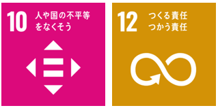 10人や国の不平等をなくそう、12つくる責任・つかう責任
