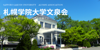 札幌学院大学文泉会