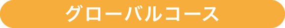 グローバルコース