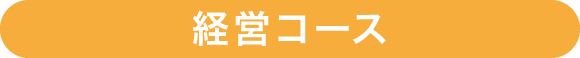 経営コース