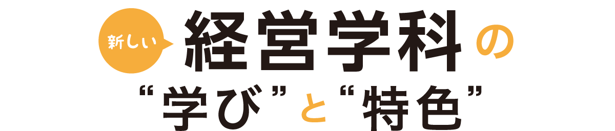 新しい経営学科の学びと特色