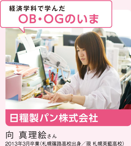 経済学科で学んだOB・OGのいま