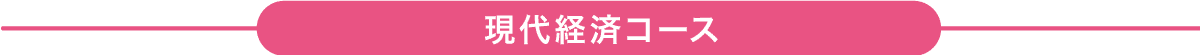 現代経済コース
