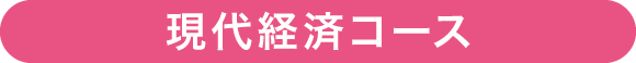 現代経済コース