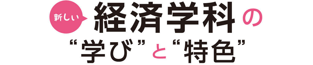 新しい経済学科の学びと特色