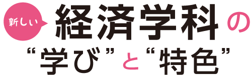 新しい経済学科の学びと特色