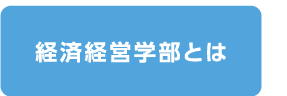 経済経営学部とは