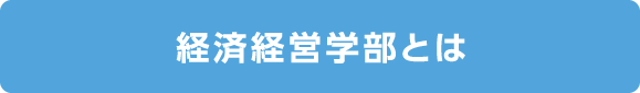 経済経営学部とは