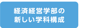 経済経営学部の新しい学科構成