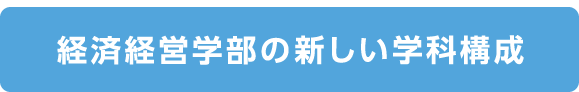 経済経営学部の新しい学科構成