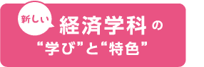 新しい経済学科の学びと特色