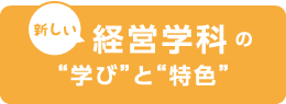 新しい経営学科の学びと特色
