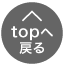 トップへ戻る