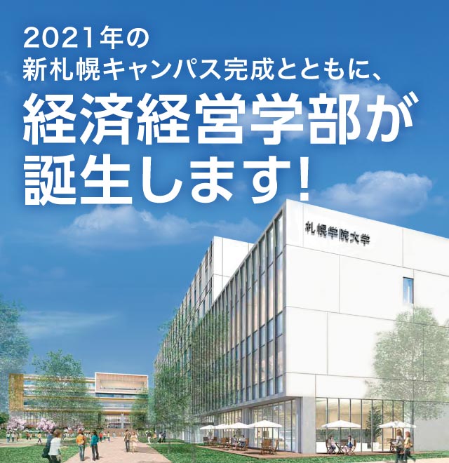 札幌学院大学 経済経営学部特設サイト