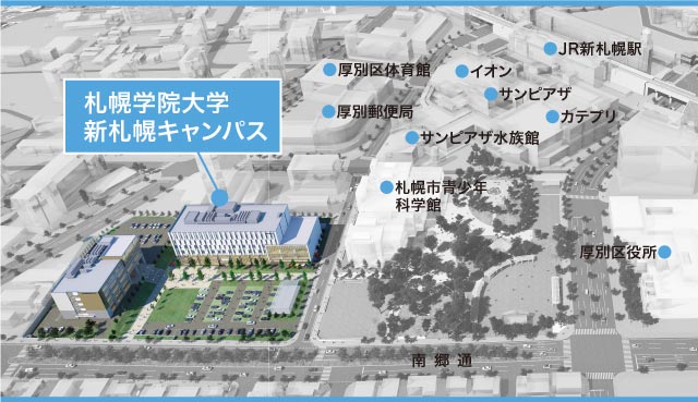 札幌学院大学新札幌キャンパス