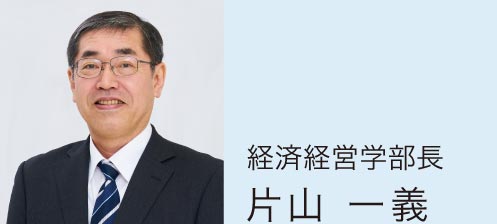 経済経営学部長 片山一義